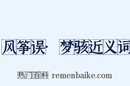 风筝误·梦骇近义词是什么意思的图片
